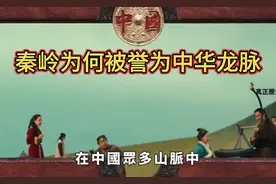 神秘探寻！秦岭被称中华龙脉之谜，聚焦独特地位与无可替代作用！视频封面