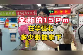 苹果15pm跌回史低 全新未激活的4980拿下视频封面