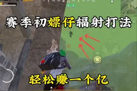 地铁逃生快速赚1亿，赛季初嫖仔辐射打法轻松赚，赛季初赚钱攻略