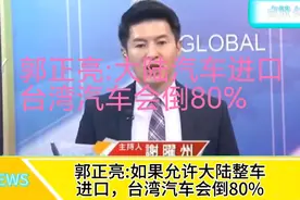 郭正亮:如果允许大陆整车进口，台湾汽车会倒80%视频封面
