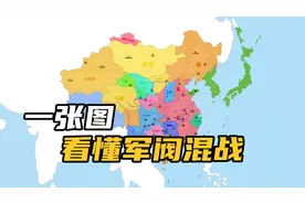 一张图看懂民国初年军阀混战 上集#历史#近代史#北洋军阀视频封面