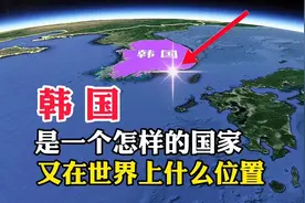 韩国，是一个怎样的国家，又在世界上什么位置呢视频封面
