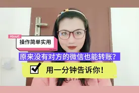 原来没有对方的微信也能转账？操作简单实用，用一分钟告诉你！视频封面