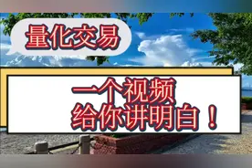 量化交易—一个视频讲明白！视频封面