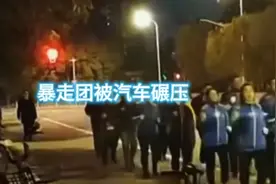暴走团无视交通被汽车碾压视频封面