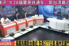转载：目前大陆距离台湾最近的高铁开通了视频封面