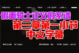 假面骑士正义的系谱:第三章第一小节中文字幕解谜过程