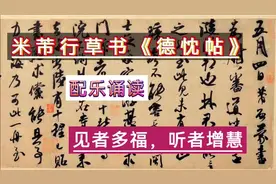 米芾行草书《德忱帖》配乐诵读。边读帖，边听诵，再临帖。视频封面