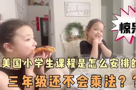 惊呆啦，美国小学生三点钟就放学，三年级还不会乘法是真的吗视频封面