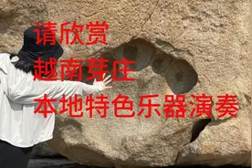 乐器是石头，是竹子，是一根线……视频封面