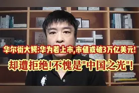 美国华尔街大鳄:华为上市,市值将达3万亿美元,世界第一!但它拒绝!视频封面