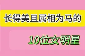 长得美且属相为马的10位女明星，刘涛、赵今麦在此，您看上了谁？视频封面