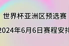 世界杯亚洲区预选赛，6月6日赛程安排视频封面