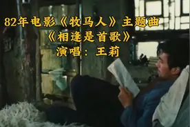 82年电影《牧马人》主题曲《相逢是首歌》演唱：王莉