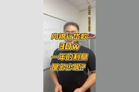 你知道向银行贷款30w，一年的利息你知道是多少吗？