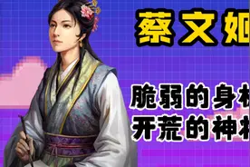 蔡文姬——脆的一批的开荒辅助《三国志战略版》【三战攻略簿】视频封面