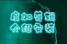 度加剪辑的界面介绍，下载与安装。新手做视频编缉可以多了解一下