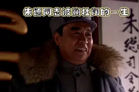朱德同志波澜壮阔的一生！视频封面