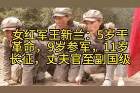 女红军王新兰：5岁干革命，9岁参军，11岁长征，丈夫官至副国级视频封面