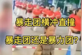 到底是暴走团还是暴力团呢，他们横冲直撞，直接逼停120车辆视频封面