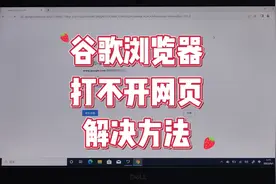 谷歌浏览器打不开网页怎么办视频封面