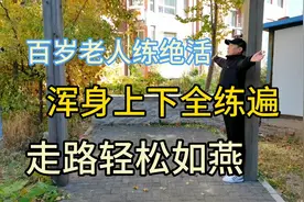 老寿星坚持“立墙站”40余载，浑身没毛病，身体好的像小伙子