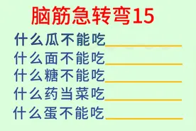 脑筋急转弯15：什么瓜不能吃？什么面不能吃？……你知道吗？