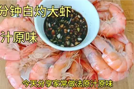 家常做法三分钟白灼大虾原汁原味，大虾鲜嫩，口感好。视频封面