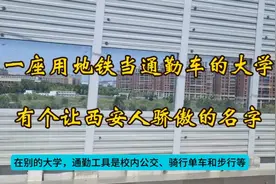 校内通勤用上地铁，一所让西安骄傲的大学，新校区您去过没视频封面