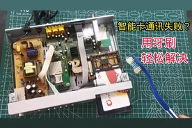 户户通机顶盒智能卡通讯失败？不用花钱去修，用一把牙刷轻松解决视频封面