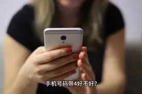 手机号码带4真的不好吗？