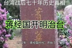 台湾战后七十年历史真相 蒋经国开明治理台湾视频封面