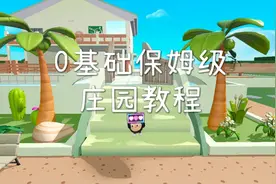 蛋仔派对庄园0基础教程第二期！开始变复杂了！