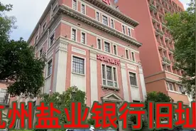 杭州盐业银行旧址视频封面