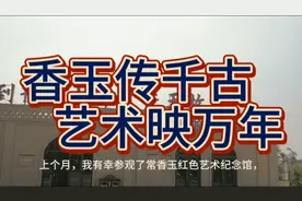 "追忆常香玉：感受一代豫剧大师的艺术魅力与精神传承"视频封面