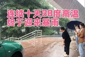 连续十天38度高温，常州今天终于迎来大暴雨！凉快了，凉快了！视频封面