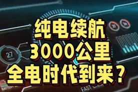 纯电续航3000公里，华为固态电池，全电时代或将到来 #新能源视频封面