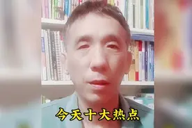 今日十大热点，一起来看看今天发生了哪些大事视频封面