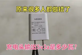 充电头输出5v2a是多少瓦？可惜很多人都做错了，难怪手机越充越少视频封面