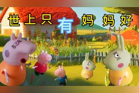 经典儿歌《世上只有妈妈好》3D动画，一首感动所有人的儿歌。