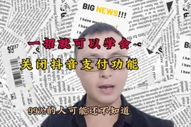 你学会了吗？关闭抖音的支付功能一招搞定。@头条号