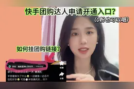 快手团购达人申请开通入口？如何挂团购链接？（保姆级教程）