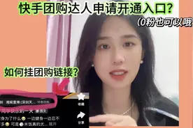 快手团购达人申请开通入口？如何挂团购链接？（保姆级教程）视频封面