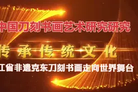 中国刀刻书画艺术走进2024（北京）国际非遗主题展视频封面