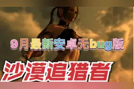 沙漠追猎者9月最新无bug安卓版视频封面