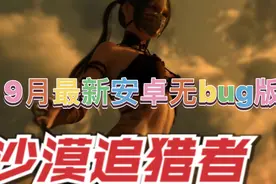 沙漠追猎者9月最新无bug安卓版视频封面