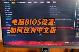电脑BIOS设置如何改为中文版？