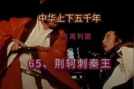 荆轲孤胆刺秦王，图穷匕见展豪情，虽败犹荣留传奇。视频封面