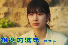 韩宝仪深情演绎《相思的滋味》，歌声柔美悠扬让人回忆曾经的拥有视频封面
