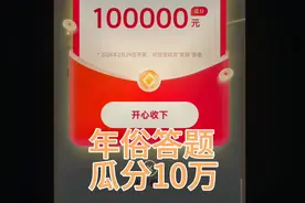 春节答题 瓜分十万！今日头条年俗游戏根本停不下来！视频封面